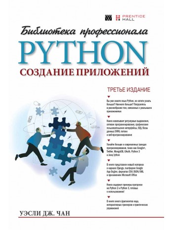 Python. Создание приложений. 3-е издание книга купить