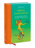 Работа твоей мечты. Как зарабатывать деньги, занимаясь любимым делом