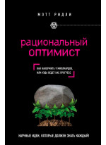 Рациональный оптимист