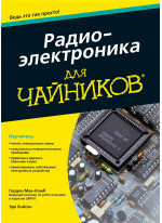 Радиоэлектроника для чайников