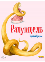 Рапунцель (ил. Ф. Росси)