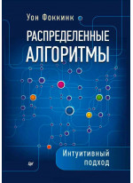Распределенные алгоритмы. Интуитивный подход