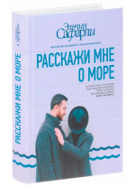 Расскажи мне о море