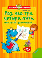 Раз, два, три, четыре, пять мне легко запоминать