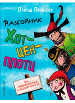 Разбойник Хотценплотц (илл. Ф.Триппа)