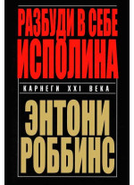 Разбуди в себе исполина