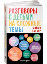 Разговоры с детьми на сложные темы