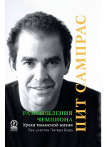 Размышления чемпиона. Уроки теннисной жизни