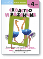 KUMON. Сходство и различие. От 4 лет