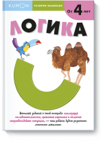 KUMON. Логика. От 4 лет