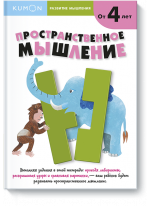 KUMON. Пространственное мышление. От 4 лет