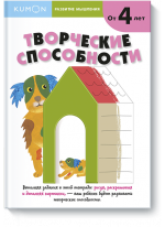 KUMON. Творческие способности. От 4 лет