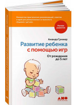 Развитие ребенка с помощью игр. От рождения до 5 лет