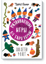 Развивающие игры от Таро Гоми. Для детей 4-8 лет