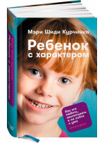 Ребенок с характером. Как его любить, воспитывать и не сойти с ума