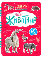 Редкие животные