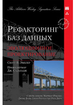Рефакторинг баз данных. Эволюционное проектирование