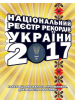 Національний Реєстр Рекордів України 2017