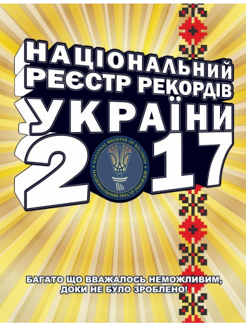 Національний Реєстр Рекордів України 2017 книга купить