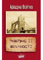 Реверанс Її Величності