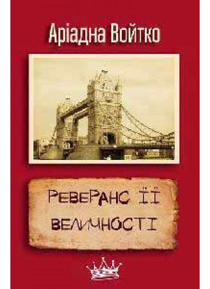 Реверанс Її Величності