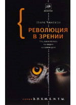 Революция в зрении. Что, как и почему мы видим на самом деле