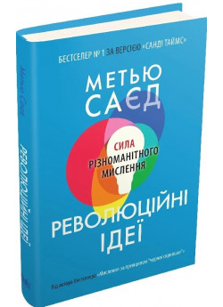 Революційні ідеї. Сила різноманітного мислення