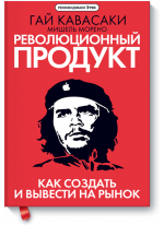 Революционный продукт. Как создать и вывести на рынок