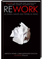 Rework. Ця книжка змінить ваш погляд на бізнес