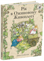 Рік в Ожиновому Живоплоті