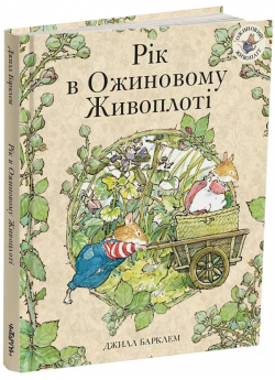 Рік в Ожиновому Живоплоті