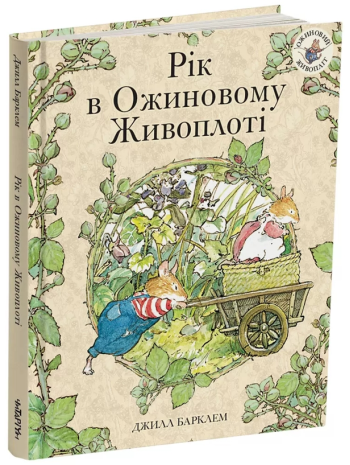 Рік в Ожиновому Живоплоті книга купить