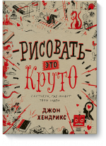 Рисовать — это круто. Скетчбук, где живут твои идеи