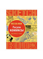 SketchBook. Рисуем комикс