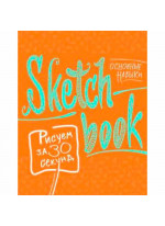 SketchBook. Рисуем за 30 секунд. Основные навыки (апельсин)