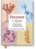Рисунок с нуля. Пошаговое руководство