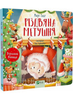 Різдвяна метушня