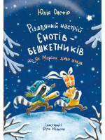 Різдвяний настрій єнотів-бешкетників, або Як Морсик диво шукав