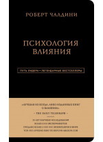 Психология влияния (подарочное издание)