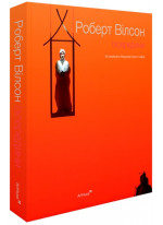 Роберт Вілсон. Ізсередини