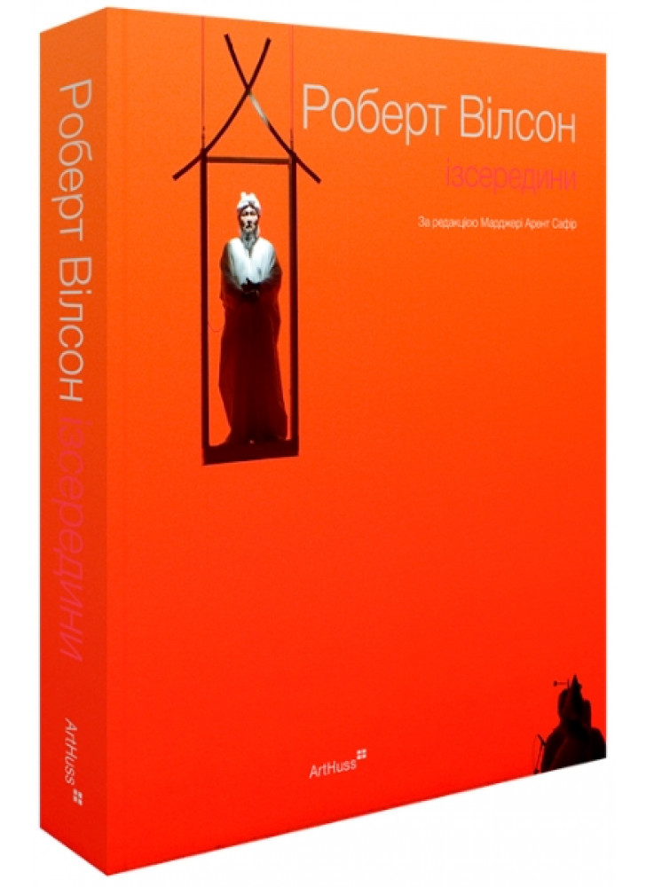Роберт Вілсон. Ізсередини