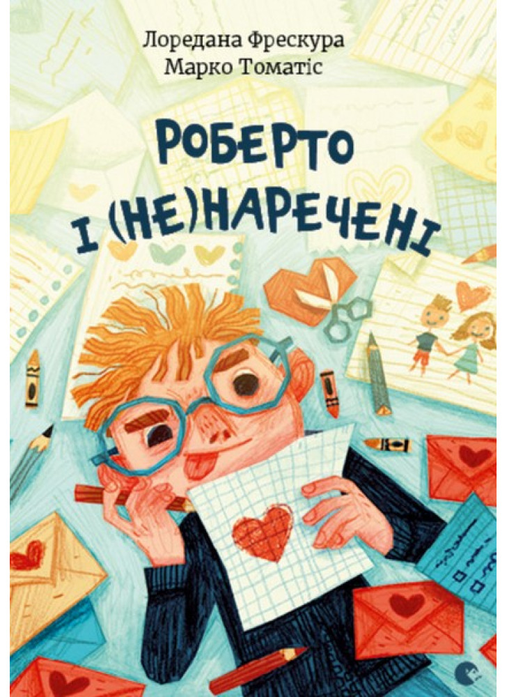 Роберто і (не)наречені