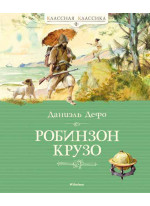 Робинзон Крузо