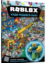 Roblox. Куди подівся Нуб?