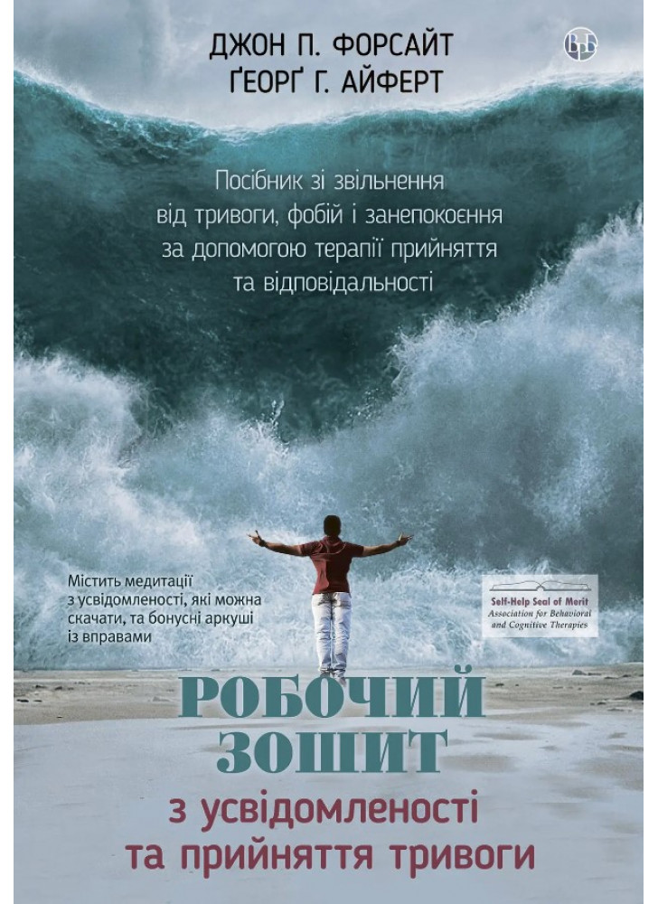 Робочий зошит з усвідомленості та прийняття тривоги. Посібник зі звільнення від тривоги, фобій і занепокоєння