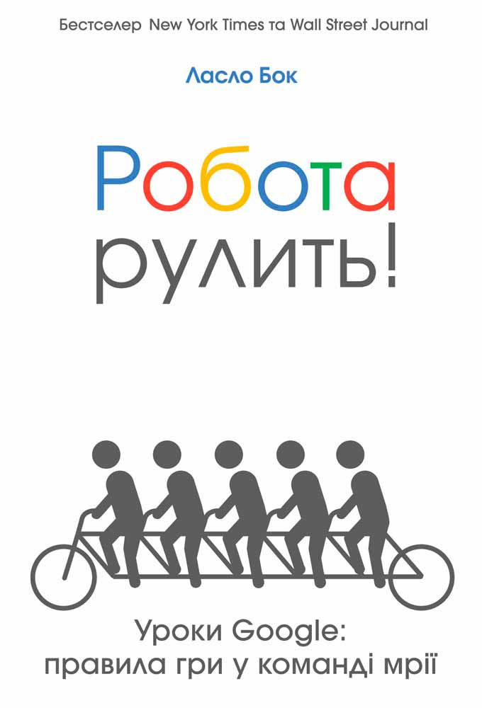 Робота рулить! Уроки Google. Правила гри у команді мрії