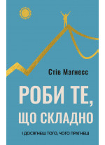 Роби те, що складно. І досягнеш того, чого прагнеш