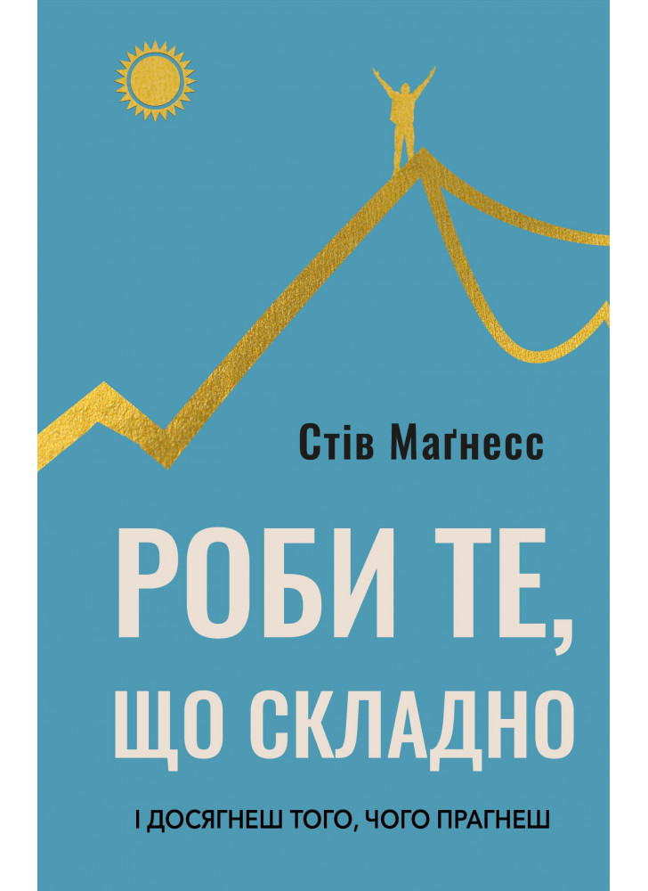 Роби те, що складно. І досягнеш того, чого прагнеш