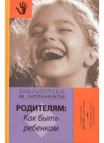 Родителям. Как быть ребенком