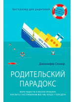 Родительский парадокс. Море радости в океане проблем. Как быть счастливым на все 100, когда у тебя дети